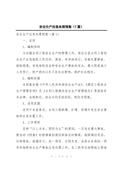 安全生产应急处理预案(7篇)