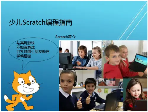 Scratch简介-少儿Scratch编程指南