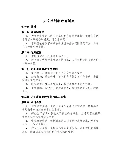 安全培训和教育制度