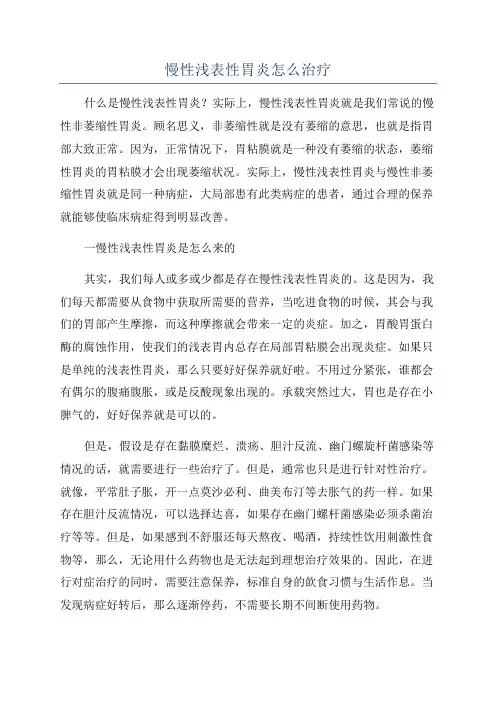 慢性浅表性胃炎怎么治疗