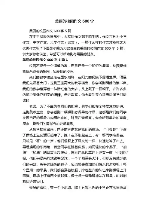 美丽的校园作文600字5篇