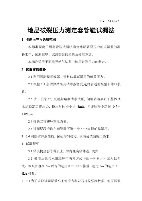 地层破裂压力测定套管鞋试漏法