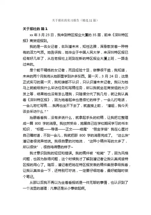 关于报社的实习报告（精选11篇）