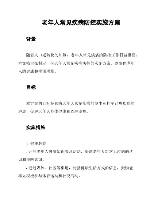 老年人常见疾病防控实施方案