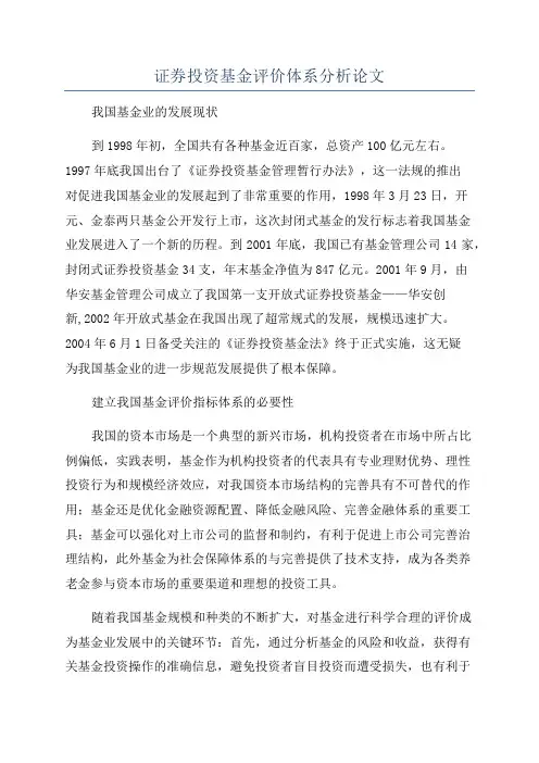 证券投资基金评价体系分析论文