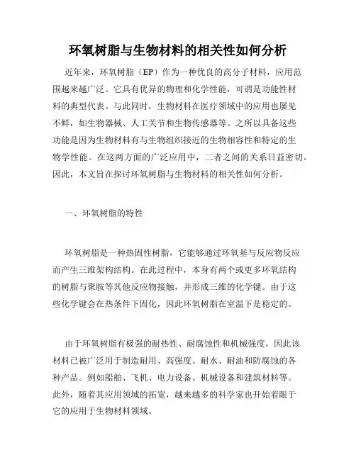 环氧树脂与生物材料的相关性如何分析