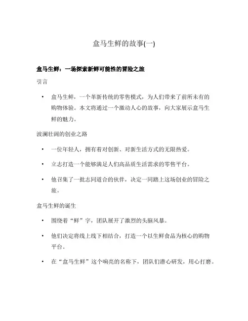 盒马生鲜的故事(一)