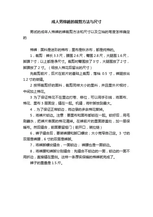 成人男棉裤的裁剪方法与尺寸
