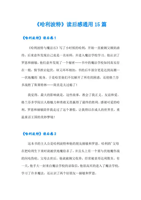 《哈利波特》读后感通用15篇