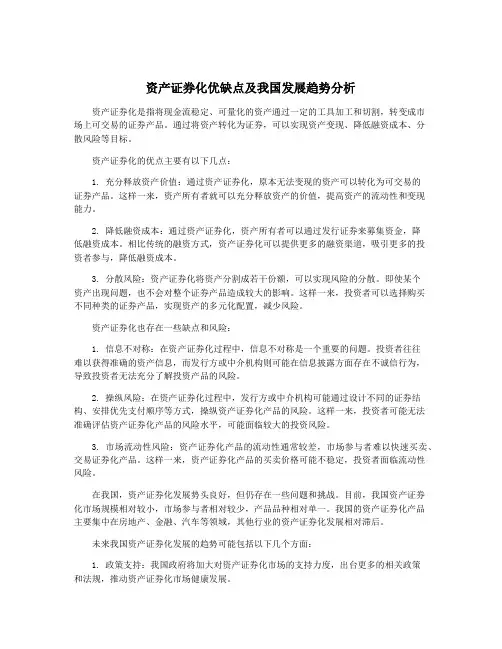 资产证券化优缺点及我国发展趋势分析