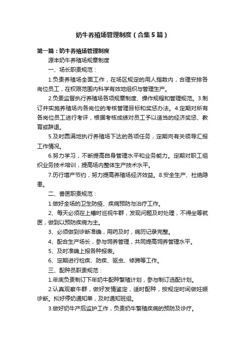 奶牛养殖场管理制度（合集5篇）