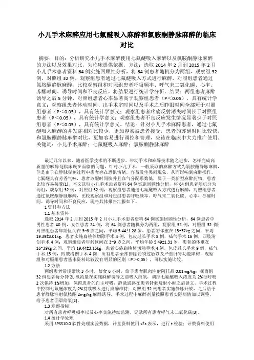 小儿手术麻醉应用七氟醚吸入麻醉和氯胺酮静脉麻醉的临床对比