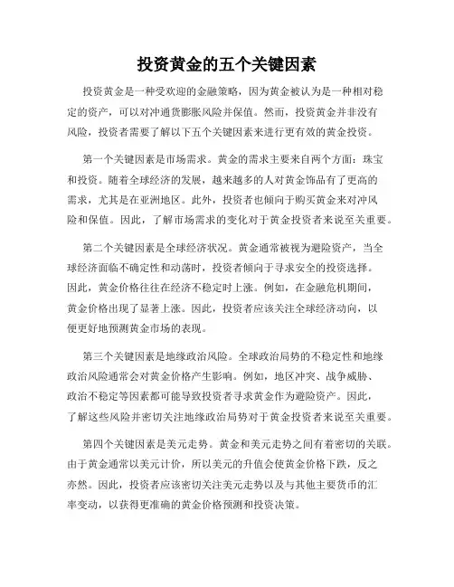投资黄金的五个关键因素