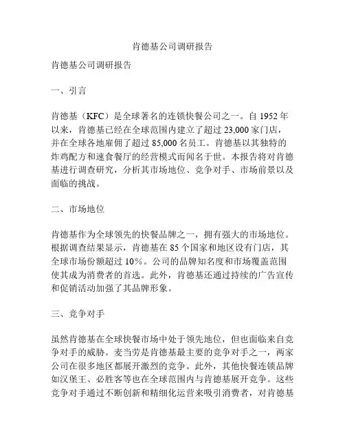 肯德基公司调研报告
