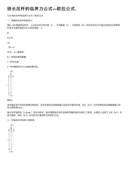 细长压杆的临界力公式—欧拉公式.