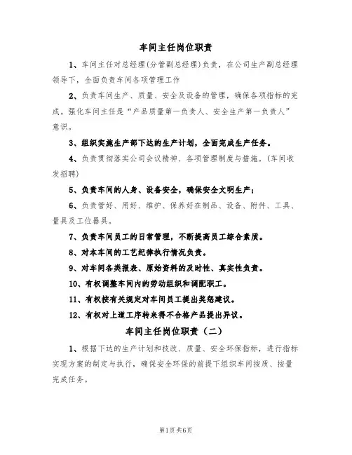 车间主任岗位职责（五篇）