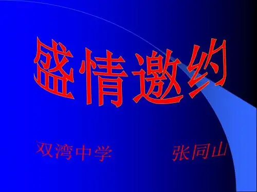 七年级美术下册课件盛情邀约