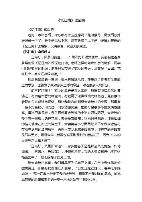 《忆江南》读后感