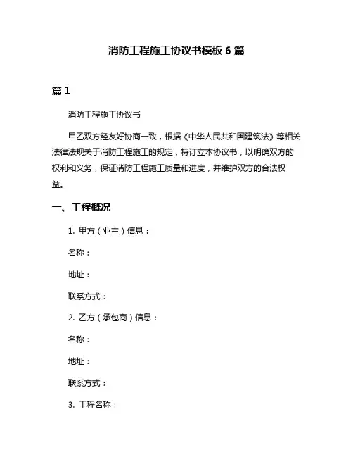 消防工程施工协议书模板6篇