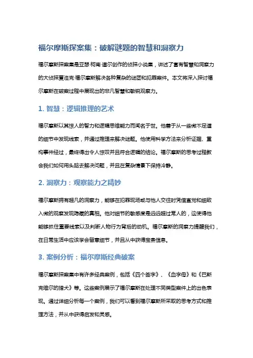 《福尔摩斯探案集》：破解谜题的智慧和洞察力