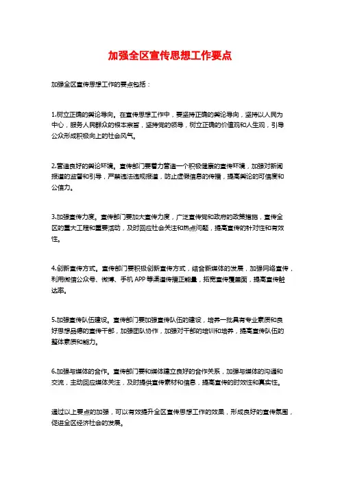 加强全区宣传思想工作要点