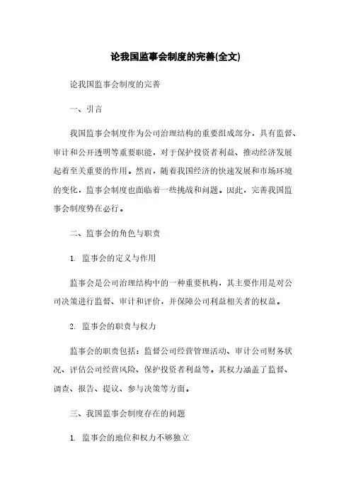 论我国监事会制度的完善(全文)