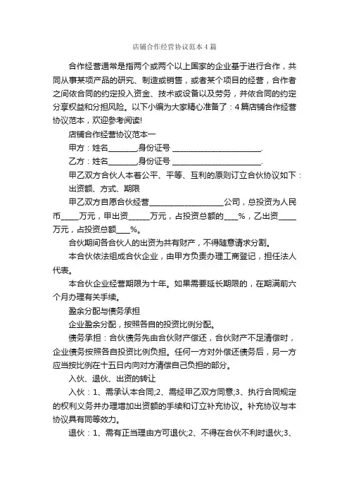 店铺合作经营协议范本4篇_合同范本