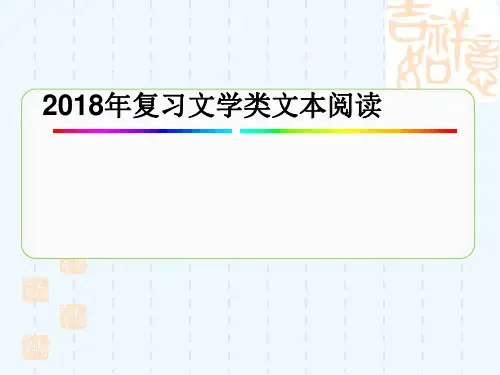 2018年高考复习探究小说结尾的艺术效果