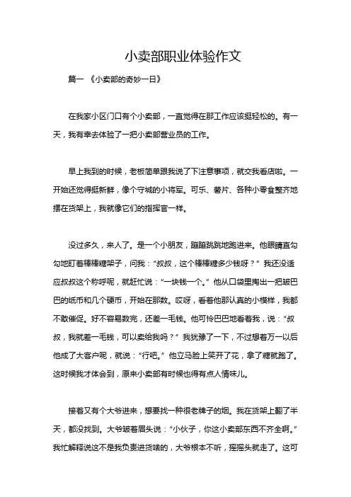 小卖部职业体验作文