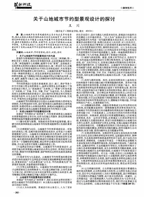 关于山地城市节约型景观设计的探讨