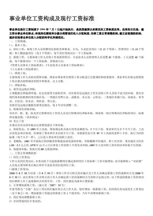 事业单位工资构成及现行工资标准