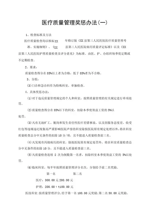 医疗质量奖惩办法