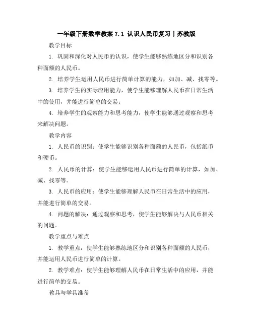 一年级下册数学教案-7.1认识人民币复习丨苏教版