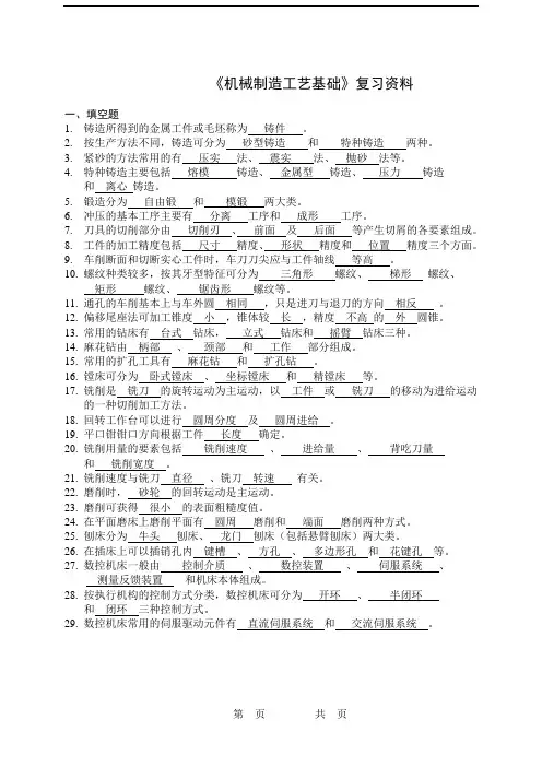 蒋群科 机械制造工艺基础 复习资料