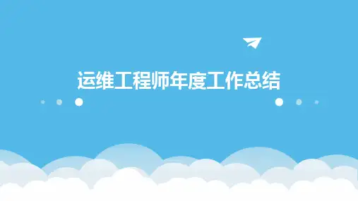 运维工程师年度工作总结PPT