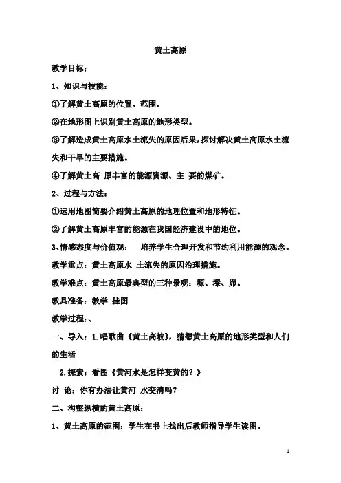 6.4黄土高原 教案 (中图版七年级下册).