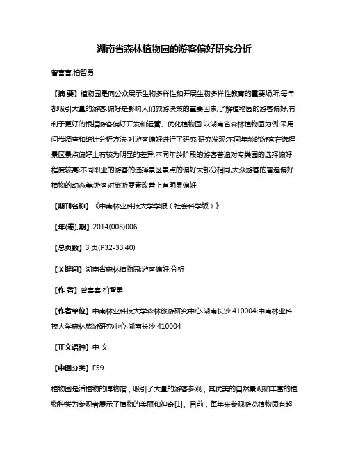 湖南省森林植物园的游客偏好研究分析