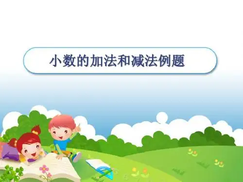 小数的加法和减法例题.PPT