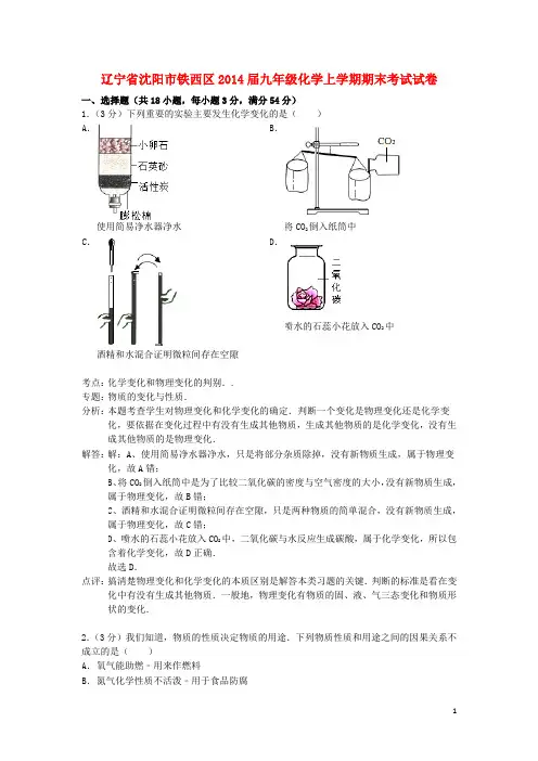 辽宁省沈阳市铁西区九年级化学上学期期末考试试卷(解