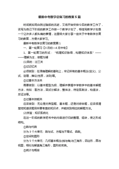 最新中考数学总复习的教案5篇