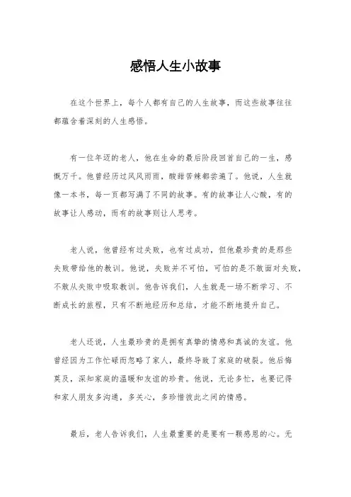 感悟人生小故事