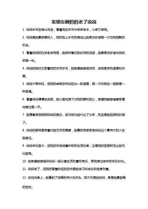 发朋友圈妈妈老了说说