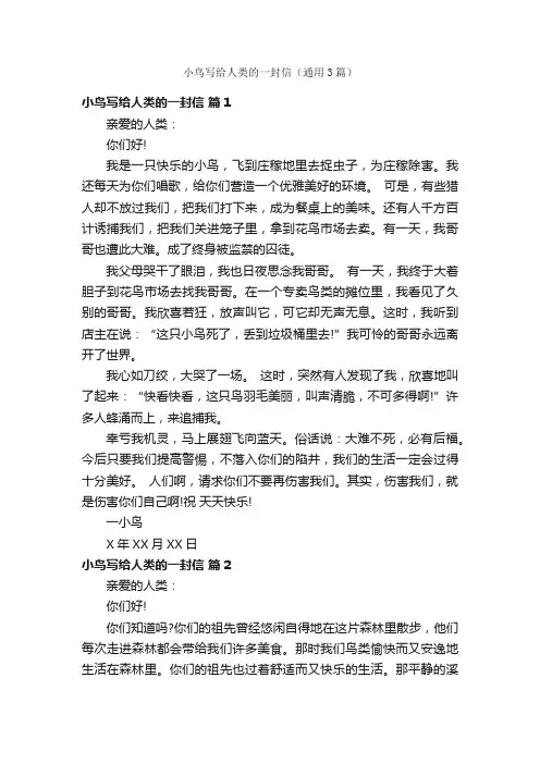 小鸟写给人类的一封信（通用3篇）