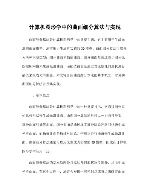 计算机图形学中的曲面细分算法与实现
