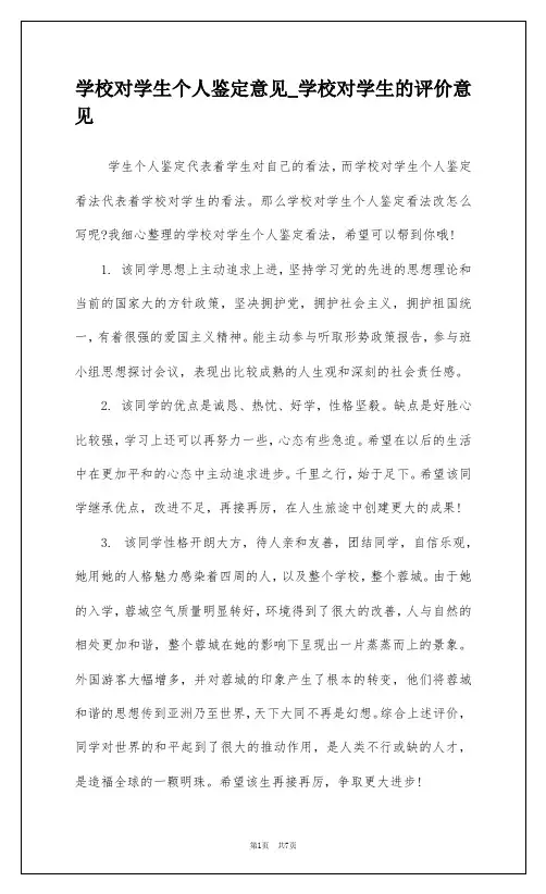 学校对学生个人鉴定意见_学校对学生的评价意见