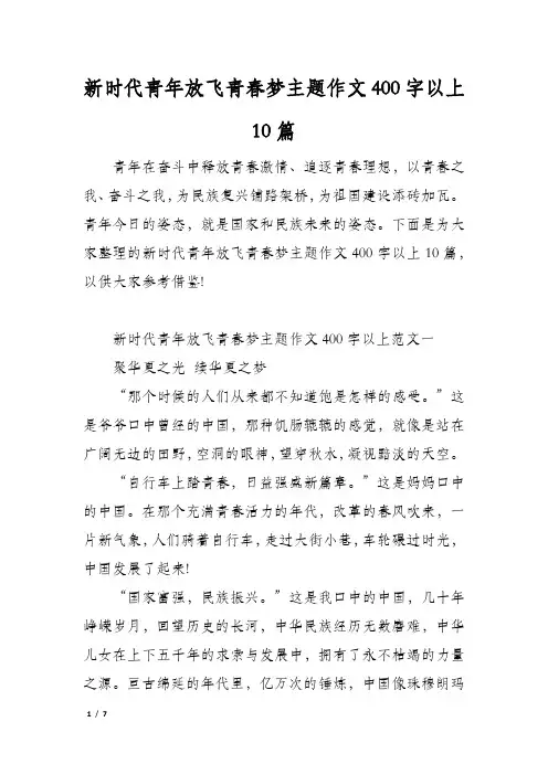新时代青年放飞青春梦主题作文400字以上10篇