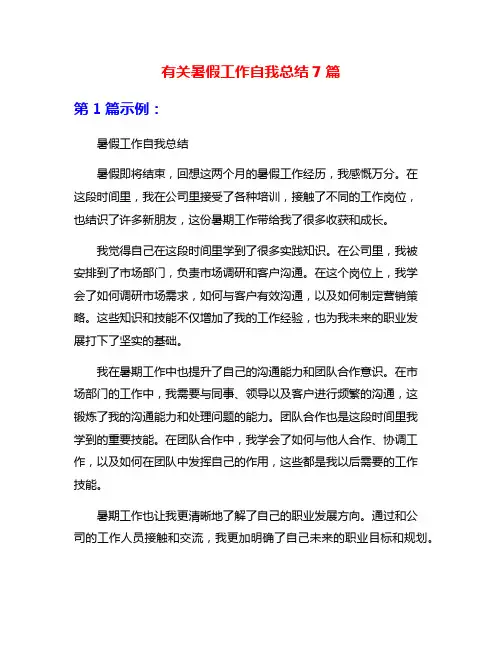 有关暑假工作自我总结7篇