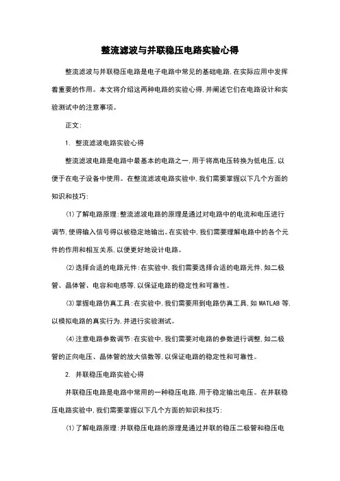整流滤波与并联稳压电路实验心得