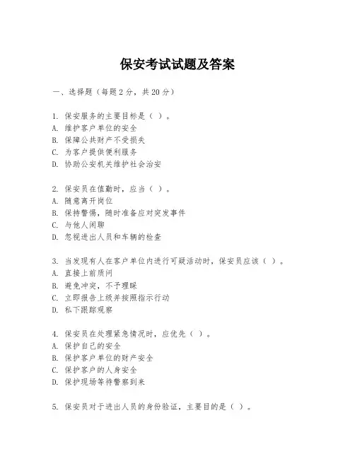 保安考试试题及答案