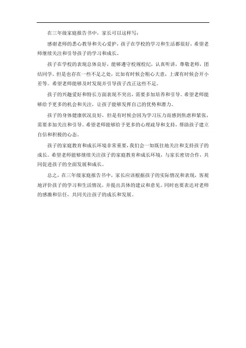 三年级家庭报告书家长的话怎么写